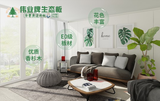 解讀“偉業牌香杉木生態板”暢銷的原因 解讀“偉業牌香杉木生態板”暢銷的原因