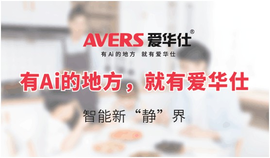 AVERS愛華仕智能廚電：煙機聯動、油煙分離，體驗更多可能