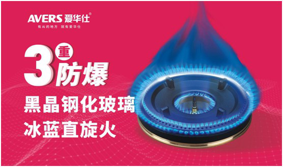 AVERS愛華仕智能廚電：煙機聯動、油煙分離，體驗更多可能