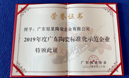 品牌榮譽|冠星陶瓷企業攬獲4項重量級權威大獎