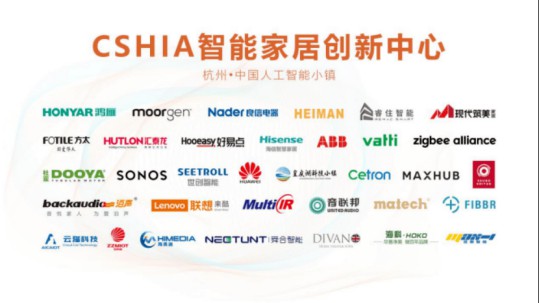 2020智能家居集成服務大會暨第七屆CSHIA同學會在杭州召開 2020智能家居集成服務大會暨第七屆CSHIA同學會在杭州召開