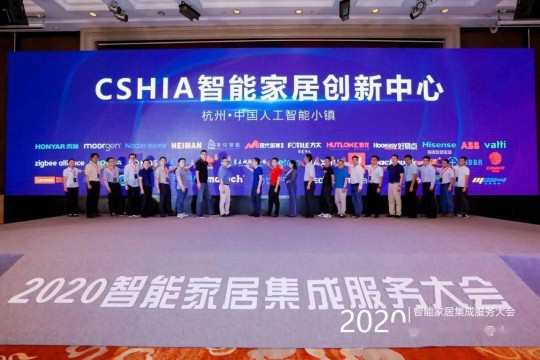 2020智能家居集成服務大會暨第七屆CSHIA同學會在杭州召開 2020智能家居集成服務大會暨第七屆CSHIA同學會在杭州召開