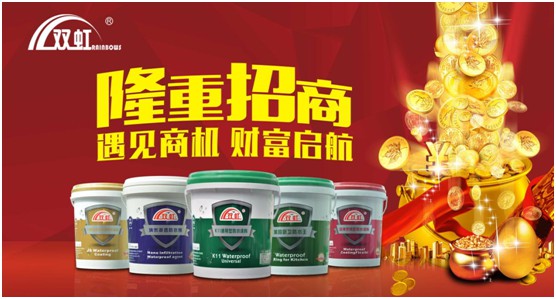 雙虹防水材料“拍了拍”你 誠(chéng)邀加盟 共創(chuàng)財(cái)富藍(lán)海