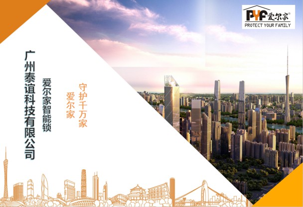 泰誼科技旗下智能鎖品牌“愛爾家”相繼推出四款重磅新品 泰誼科技旗下智能鎖品牌“愛爾家”相繼推出四款重磅新品