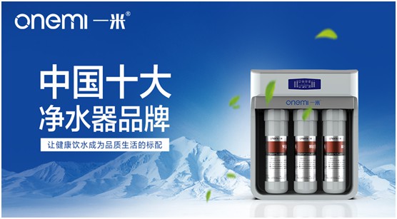 一米凈水機(jī) 為您揭開(kāi)美好生活的真諦 一米凈水機(jī) 為您揭開(kāi)美好生活的真諦