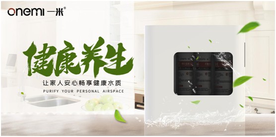 一米凈水機(jī) 為您揭開(kāi)美好生活的真諦 一米凈水機(jī) 為您揭開(kāi)美好生活的真諦