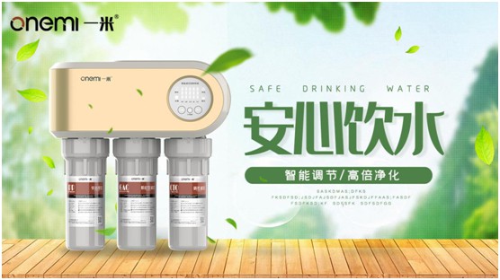 一米凈水機(jī) 為您揭開(kāi)美好生活的真諦 一米凈水機(jī) 為您揭開(kāi)美好生活的真諦