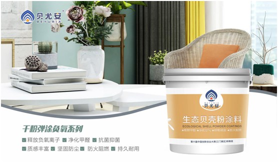 貝尤安生物·無(wú)機(jī)涂料 打造會(huì)呼吸的墻面 貝尤安生物·無(wú)機(jī)涂料 打造會(huì)呼吸的墻面