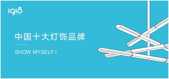 輕時(shí)尚，慢生活，1918燈飾打造個(gè)性家居空間