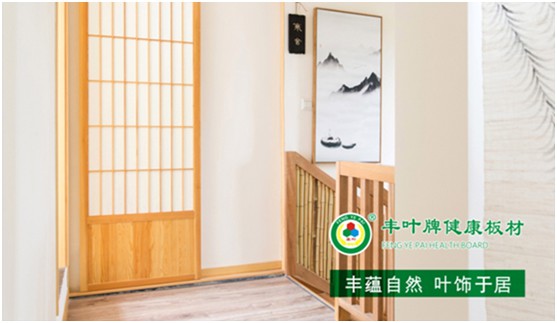 板材“木”色生香，豐葉驚艷時光