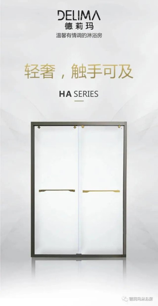 德莉瑪衛(wèi)浴寶麗HA系列淋浴房,讓我們的生活向夢(mèng)想靠近 德莉瑪衛(wèi)浴寶麗HA系列淋浴房,讓我們的生活向夢(mèng)想靠近