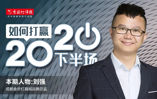 人物訪談|成都金府燈具城劉強：賣場要積極發聲，做好品牌宣傳