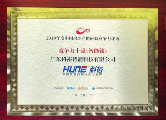 科裕智能門鎖實力榮膺“中國房地產行業供應商競爭力十強” 科裕智能門鎖實力榮膺“中國房地產行業供應商競爭力十強”