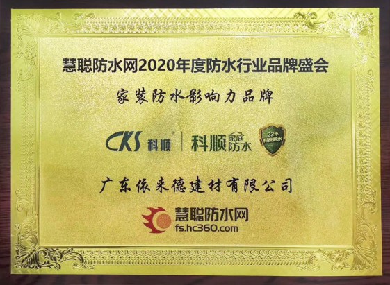 品牌榮譽|科順家庭防水榮獲“家裝防水影響力品牌”大獎