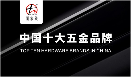 固家鎂五金 締造品質之選 走信譽發展之路 固家鎂五金 締造品質之選 走信譽發展之路