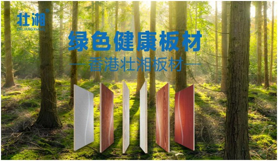 壯湘健康板材:堅守卓越品質 共筑綠色家居生活 壯湘健康板材:堅守卓越品質 共筑綠色家居生活