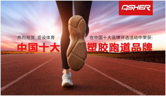 榮耀之至 滿載而歸 亞設體育四登“中國十大品牌”榜單 榮耀之至 滿載而歸 亞設體育四登“中國十大品牌”榜單