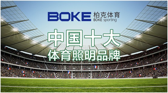 柏克體育:照亮運動之美,智造未來之光 柏克體育:照亮運動之美,智造未來之光