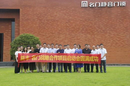品牌大事|益豐·名門鎖業(yè)戰(zhàn)略合作項(xiàng)目啟動會圓滿成功 品牌大事|益豐·名門鎖業(yè)戰(zhàn)略合作項(xiàng)目啟動會圓滿成功