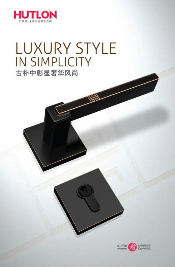 匯泰龍榮耀、天俊、新中式系列鎖具,用極簡(jiǎn)藝術(shù)演繹高雅格調(diào) 匯泰龍榮耀、天俊、新中式系列鎖具,用極簡(jiǎn)藝術(shù)演繹高雅格調(diào)