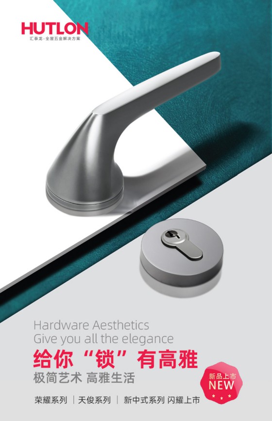 匯泰龍榮耀、天俊、新中式系列鎖具,用極簡(jiǎn)藝術(shù)演繹高雅格調(diào) 匯泰龍榮耀、天俊、新中式系列鎖具,用極簡(jiǎn)藝術(shù)演繹高雅格調(diào)