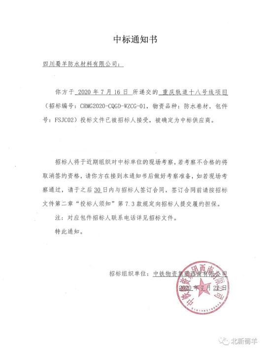 北新蜀羊防水傳來喜報,成功中標“重慶軌道十八號線項目” 北新蜀羊防水傳來喜報,成功中標“重慶軌道十八號線項目”