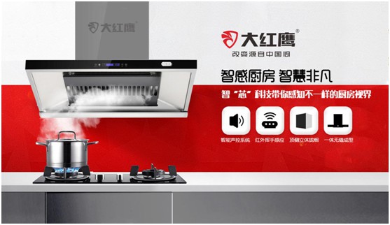 大紅鷹電器：智感廚房，智慧非凡，解鎖智能新生活