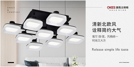 澳克士北歐風格：收集光的溫度，打造光的藝術