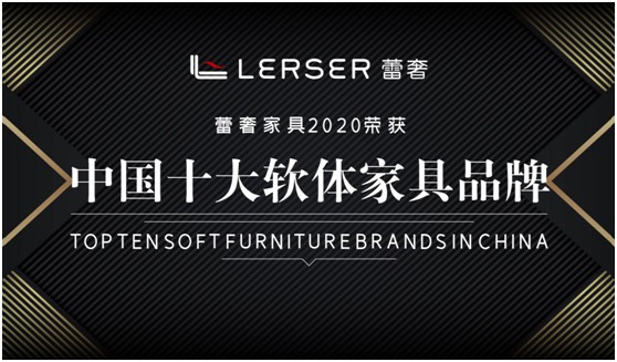 蕾奢家具 打造時尚家居生活