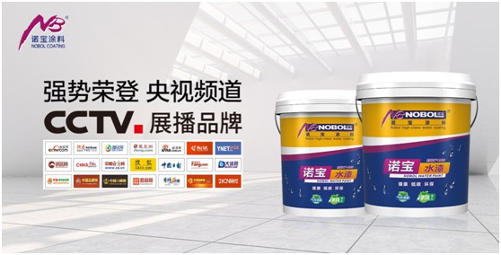 諾寶涂料廣告片亮相央視 樹立全新發展里程碑