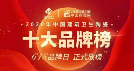 品牌榮譽 | 格仕陶實力榮獲“2020陶瓷一線品牌”稱號