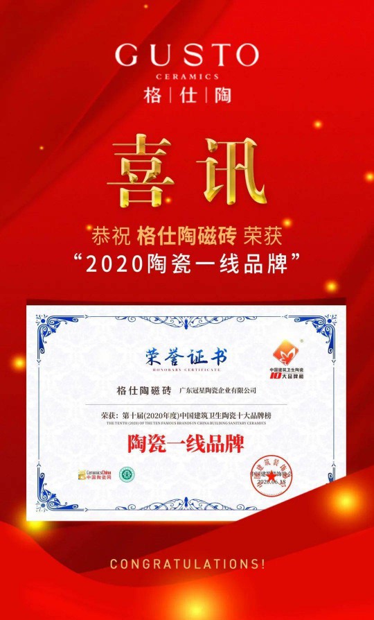 品牌榮譽 | 格仕陶實力榮獲“2020陶瓷一線品牌”稱號