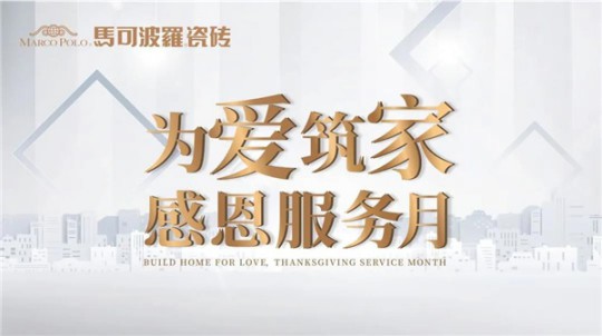 打造極致服務體驗,無錫馬可波羅瓷磚在行動 打造極致服務體驗,無錫馬可波羅瓷磚在行動