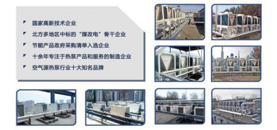 空氣能熱泵再迎發(fā)展浪潮 鎧耐(科萊泰克)發(fā)力東北采暖市場(chǎng) 空氣能熱泵再迎發(fā)展浪潮 鎧耐(科萊泰克)發(fā)力東北采暖市場(chǎng)