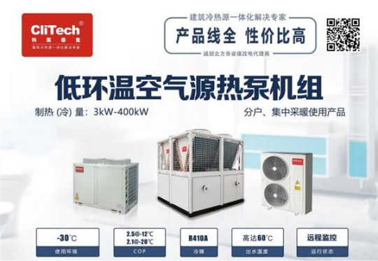 空氣能熱泵再迎發(fā)展浪潮 鎧耐(科萊泰克)發(fā)力東北采暖市場(chǎng) 空氣能熱泵再迎發(fā)展浪潮 鎧耐(科萊泰克)發(fā)力東北采暖市場(chǎng)