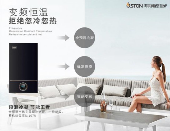 菲斯頓銘世A9壁掛爐帶得起大戶型家庭,又節省燃氣 菲斯頓銘世A9壁掛爐帶得起大戶型家庭,又節省燃氣