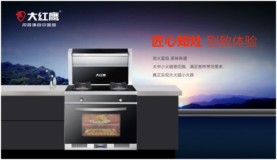 大紅鷹集成灶:烹出營養美味 釋放烹飪空間 大紅鷹集成灶:烹出營養美味 釋放烹飪空間