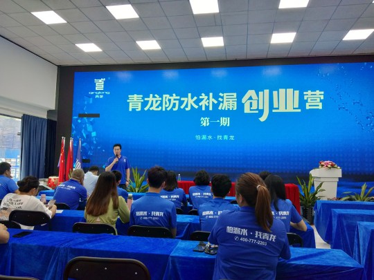 青龍防水補漏創(chuàng)業(yè)營第一期開營啦！