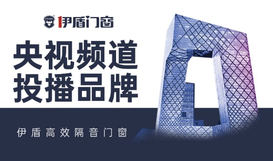 伊盾門窗-中國十大門窗品牌，為您注入新的活力！