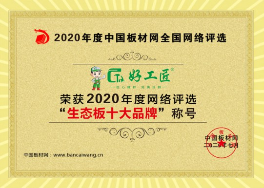 好工匠板材成功斬獲“2020年生態板十大品牌”! 好工匠板材成功斬獲“2020年生態板十大品牌”!