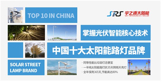 顛覆傳統(tǒng) 品牌突圍 宇之源重新定義太陽(yáng)能路燈產(chǎn)品