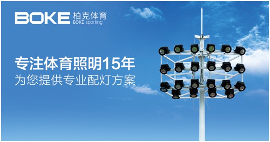 柏克體育:照亮運動之美,智造未來之光