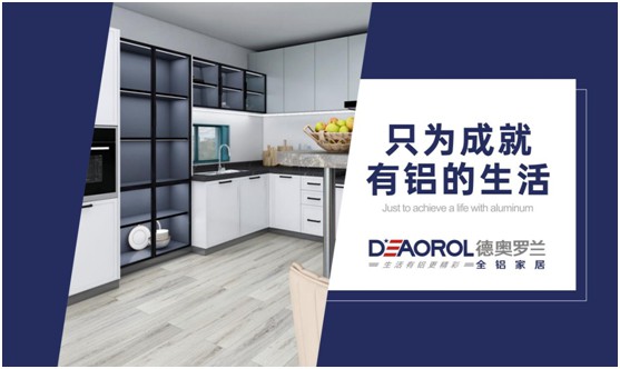未來可期,德奧羅蘭全鋁家居成為環保家居行業焦點
