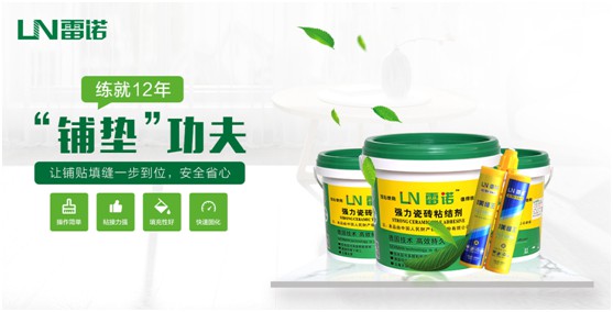 雷諾瓷磚膠:專注綠色環保 守護健康家居生活