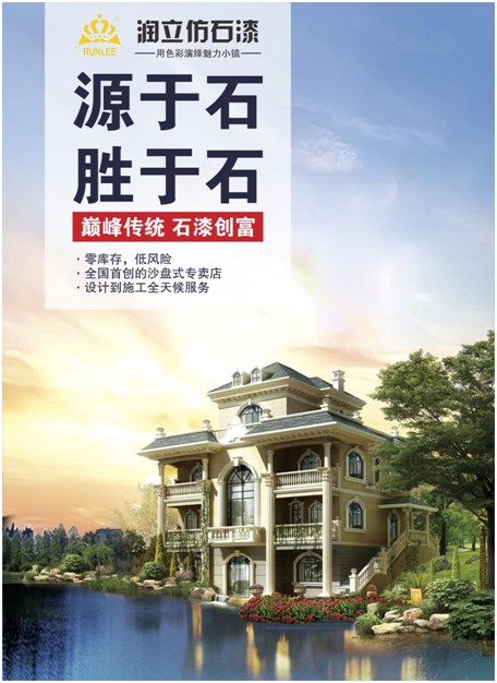 源于石，勝于石，潤立仿石漆賦予外墻裝飾靈魂