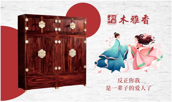 日久彌堅(jiān)，偕老永恒 木雅香紅木家具見證一世情
