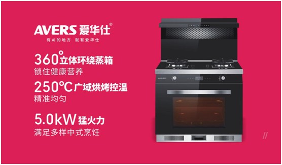 舒適廚房內,都有一臺AVERS愛華仕智能集成灶