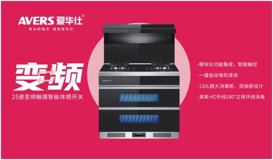 舒適廚房內,都有一臺AVERS愛華仕智能集成灶