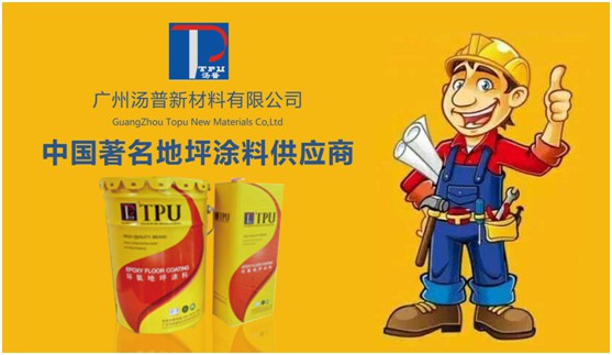 湯普地坪漆實(shí)至名歸 榮膺“中國(guó)十大品牌”稱號(hào)