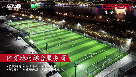 實力見證 ASHER亞設體育攜手央視譜寫發展新篇章